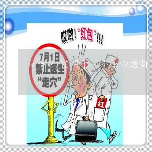 etc信用卡 不小心逾期